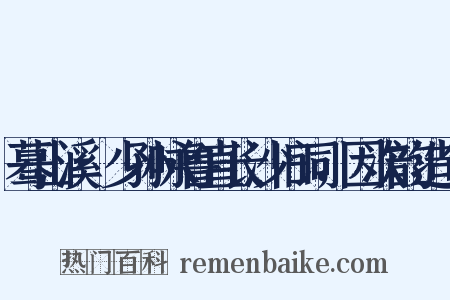 蓦山溪·少孙咏鲁直长沙旧词，因次韵造句是什么意思的图片